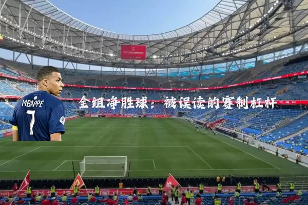 全组净胜球：被误读的赛制杠杆