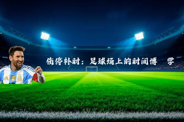 伤停补时：足球场上的时间博弈学