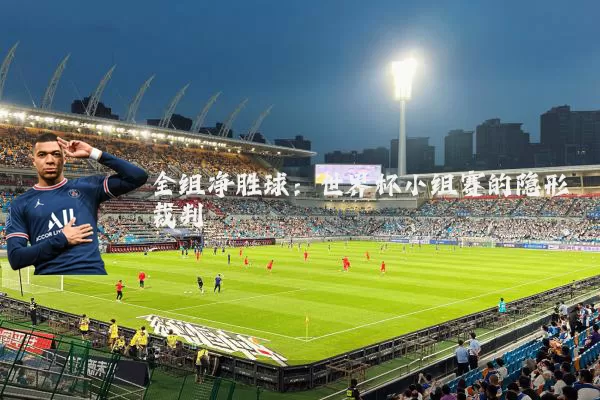 全组净胜球：世界杯小组赛的隐形裁判