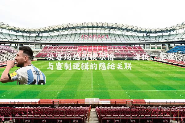 决赛场地的技术博弈:海拔、草皮与赛制逻辑的隐秘关联