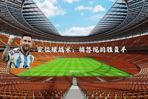 定位球战术：被忽视的胜负手