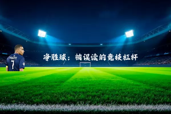 净胜球：被误读的竞技杠杆
