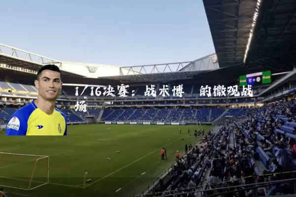 1/16决赛：战术博弈的微观战场