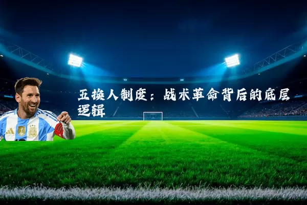 五换人制度：战术革命背后的底层逻辑