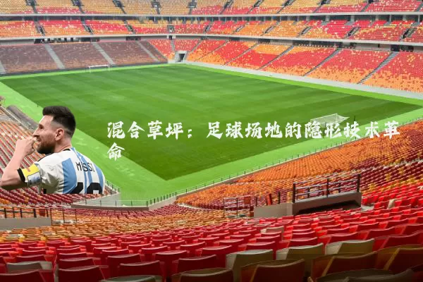 混合草坪：足球场地的隐形技术革命