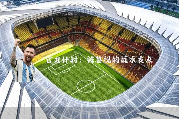 官方计时：被忽视的战术支点