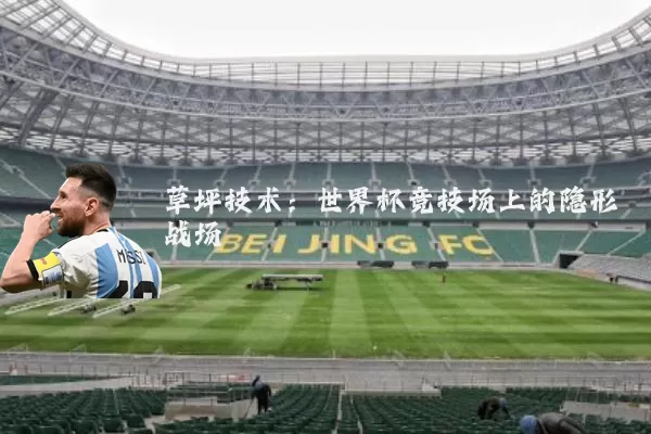草坪技术：世界杯竞技场上的隐形战场