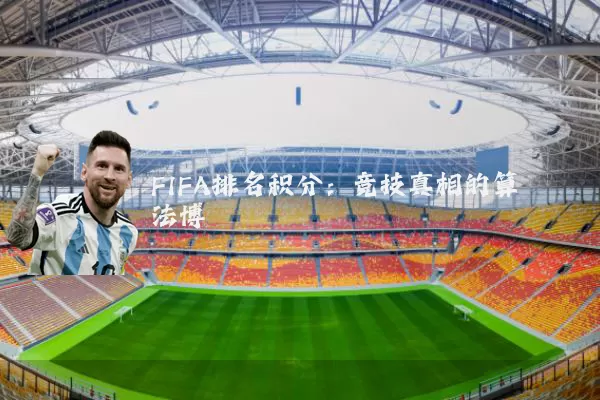 FIFA排名积分:竞技真相的算法博弈